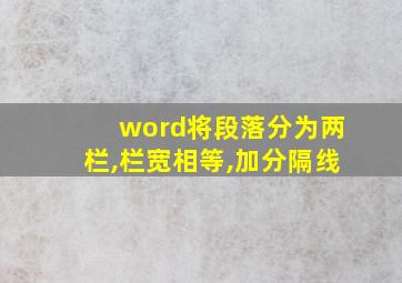 word将段落分为两栏,栏宽相等,加分隔线