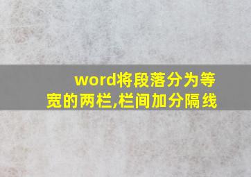 word将段落分为等宽的两栏,栏间加分隔线