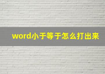 word小于等于怎么打出来