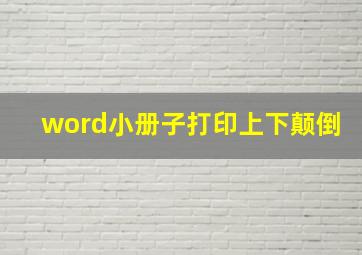 word小册子打印上下颠倒