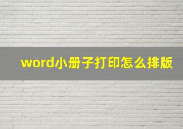 word小册子打印怎么排版