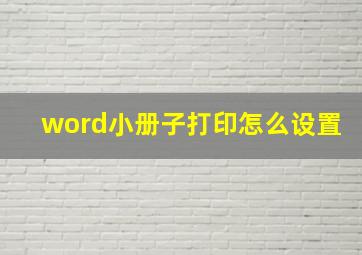 word小册子打印怎么设置