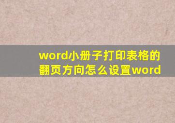 word小册子打印表格的翻页方向怎么设置word