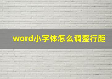 word小字体怎么调整行距