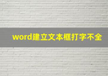 word建立文本框打字不全