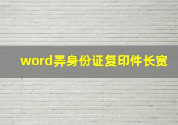 word弄身份证复印件长宽