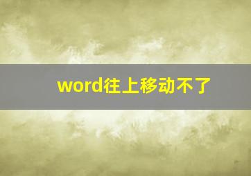 word往上移动不了