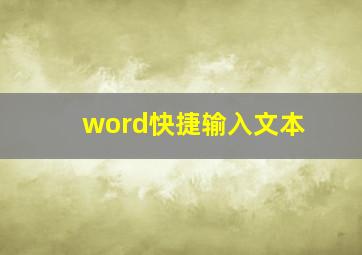 word快捷输入文本