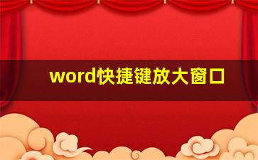 word快捷键放大窗口