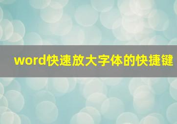 word快速放大字体的快捷键