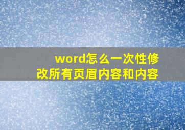 word怎么一次性修改所有页眉内容和内容