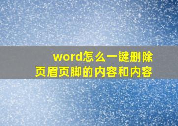 word怎么一键删除页眉页脚的内容和内容