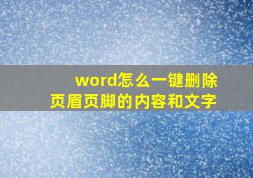 word怎么一键删除页眉页脚的内容和文字