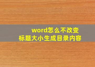 word怎么不改变标题大小生成目录内容