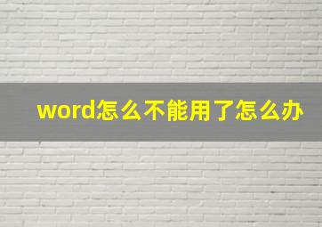 word怎么不能用了怎么办