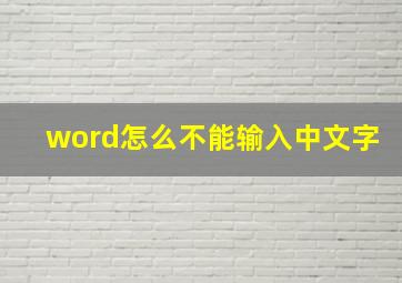 word怎么不能输入中文字