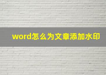 word怎么为文章添加水印