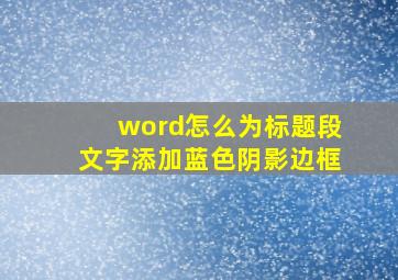 word怎么为标题段文字添加蓝色阴影边框