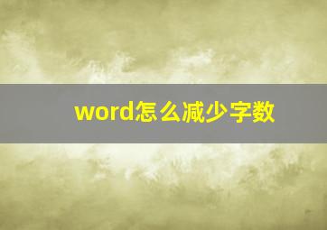 word怎么减少字数