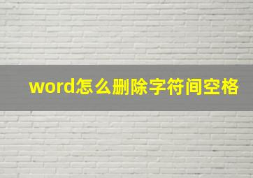 word怎么删除字符间空格