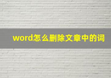 word怎么删除文章中的词