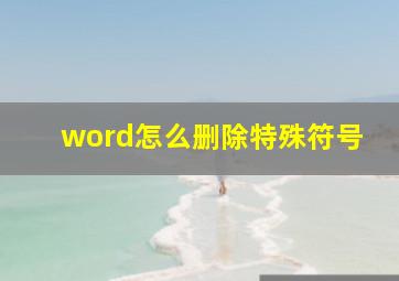 word怎么删除特殊符号