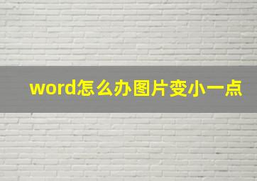 word怎么办图片变小一点