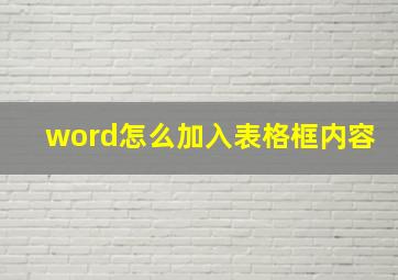 word怎么加入表格框内容