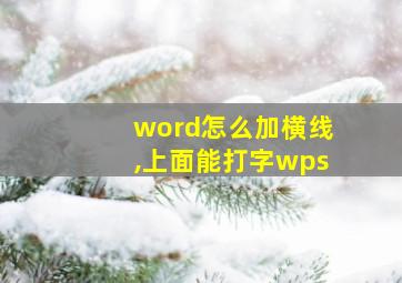 word怎么加横线,上面能打字wps