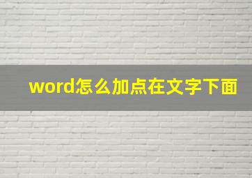 word怎么加点在文字下面