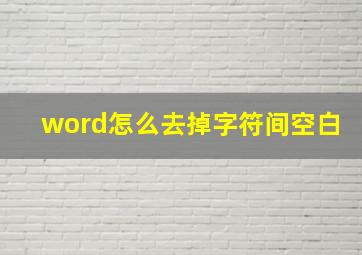 word怎么去掉字符间空白