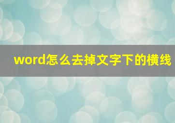 word怎么去掉文字下的横线