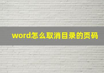 word怎么取消目录的页码