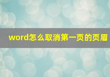 word怎么取消第一页的页眉