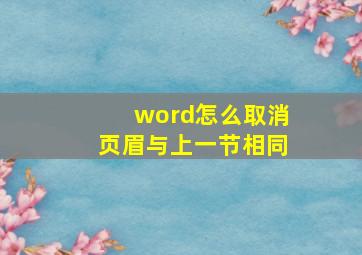 word怎么取消页眉与上一节相同