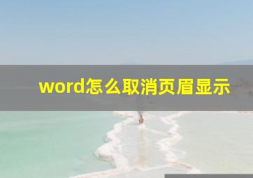 word怎么取消页眉显示