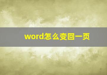 word怎么变回一页