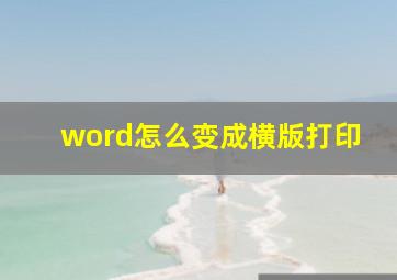 word怎么变成横版打印