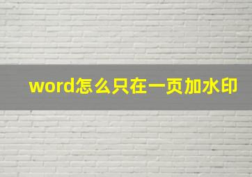 word怎么只在一页加水印