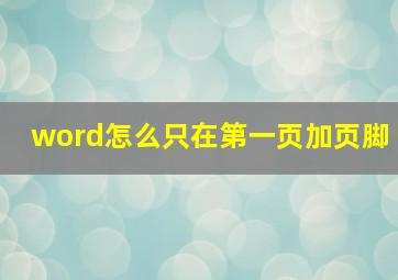 word怎么只在第一页加页脚