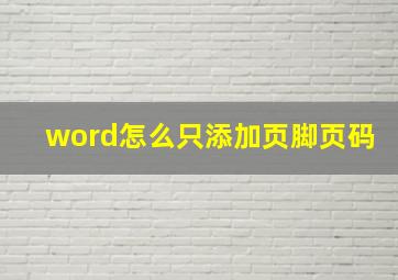 word怎么只添加页脚页码