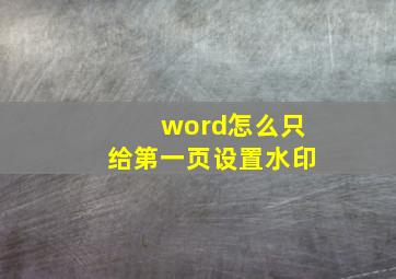 word怎么只给第一页设置水印