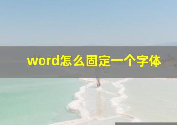 word怎么固定一个字体