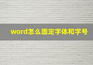 word怎么固定字体和字号