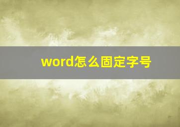 word怎么固定字号