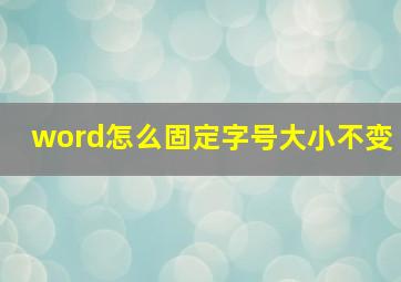 word怎么固定字号大小不变