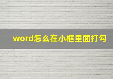 word怎么在小框里面打勾