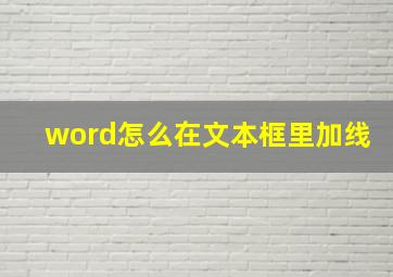 word怎么在文本框里加线