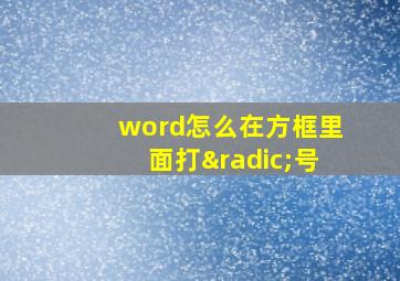 word怎么在方框里面打√号