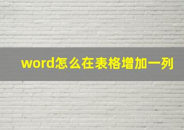 word怎么在表格增加一列